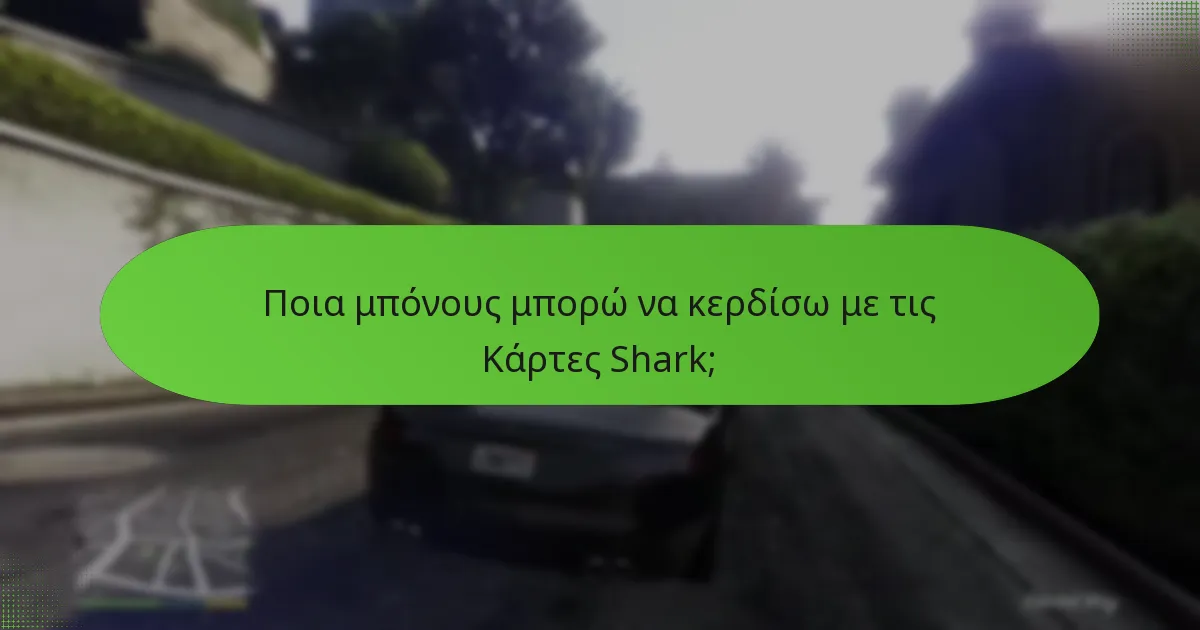 Ποια μπόνους μπορώ να κερδίσω με τις Κάρτες Shark;