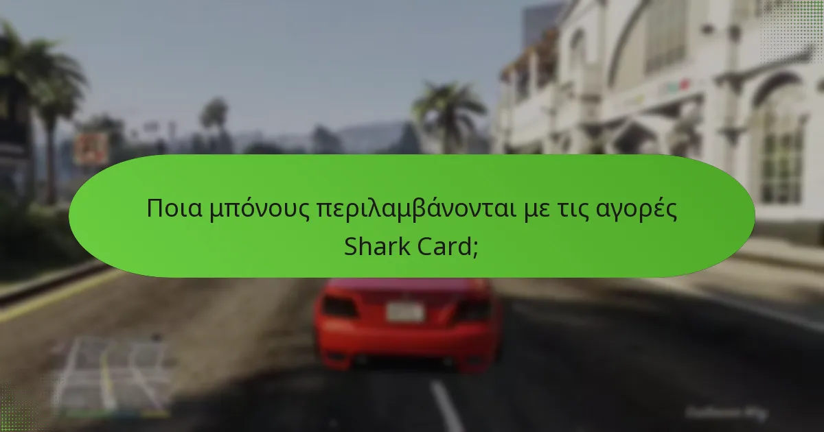 Ποια μπόνους περιλαμβάνονται με τις αγορές Shark Card;