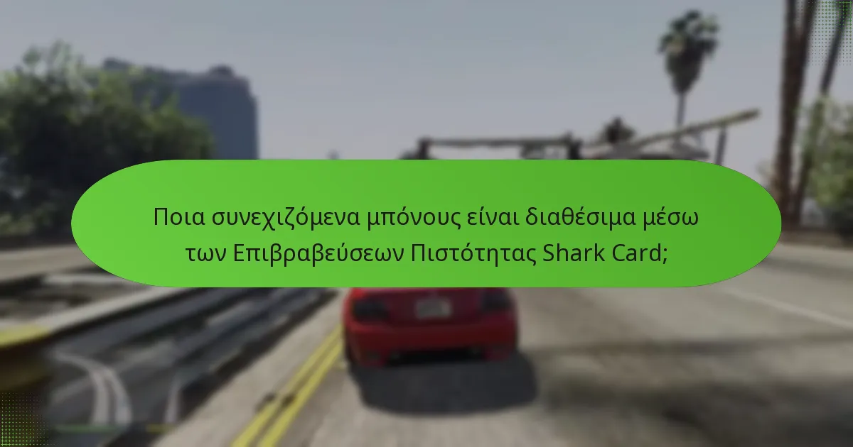 Ποια ειδικά αντικείμενα μπορούν να λάβουν οι παίκτες ως μέρος του προγράμματος πιστότητας;