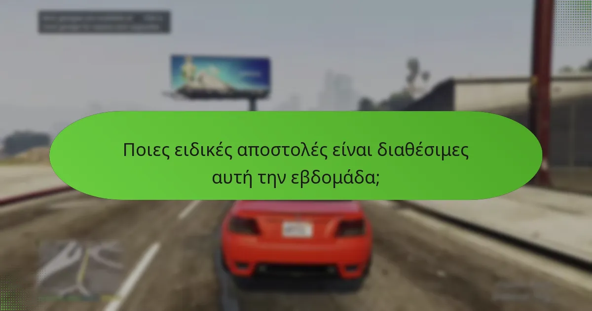 Ποιες ειδικές αποστολές είναι διαθέσιμες αυτή την εβδομάδα;