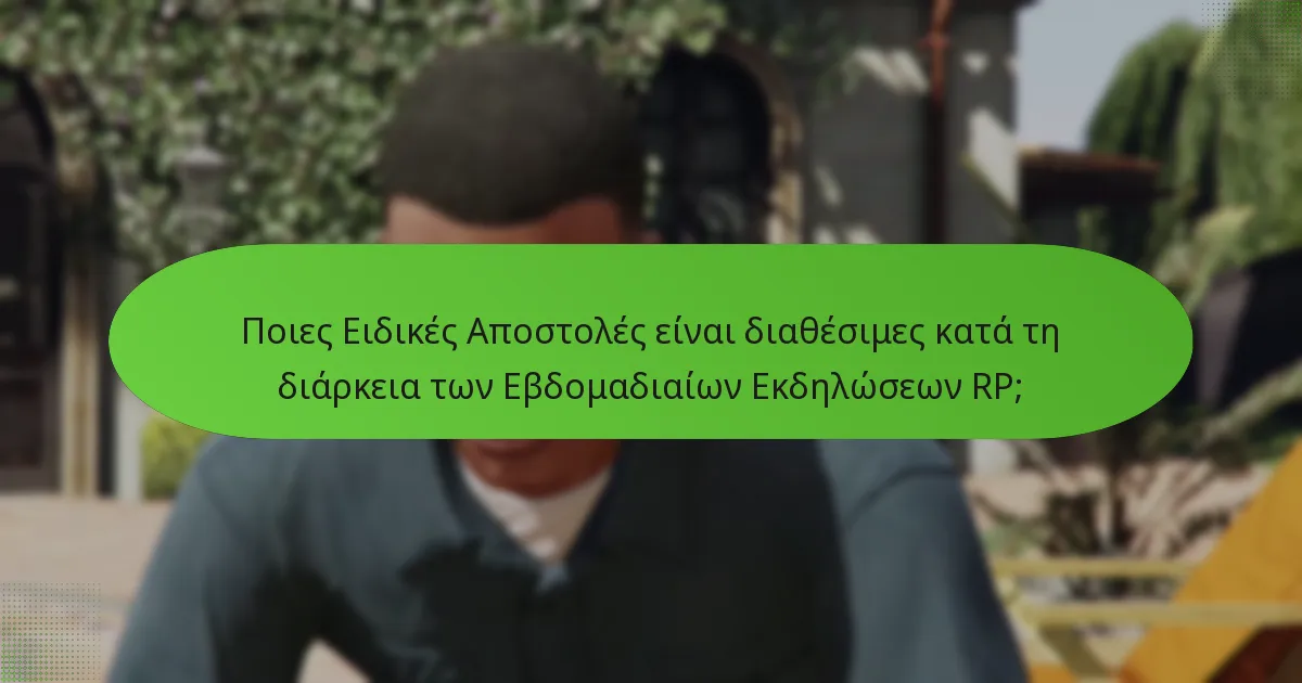 Πώς μπορούν οι παίκτες να κερδίσουν Αυξημένο RP κατά τη διάρκεια αυτών των εκδηλώσεων;