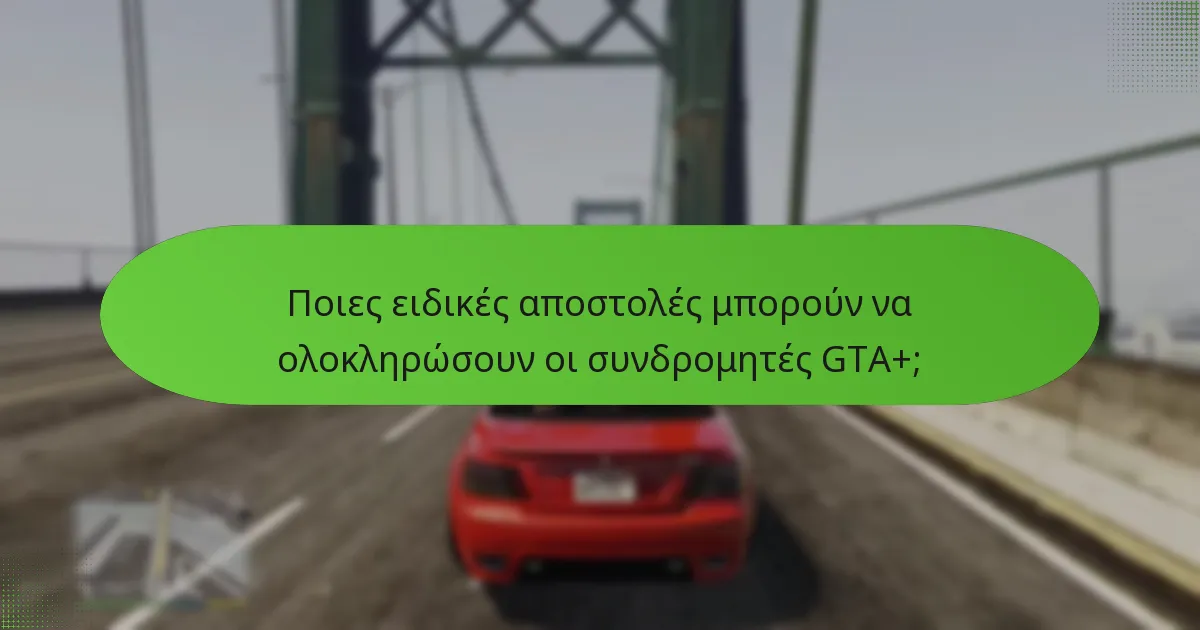 Πώς μπορούν οι παίκτες να κερδίσουν μπόνους GTA$ με το GTA+;