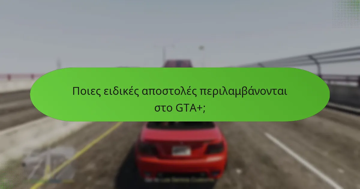 Πώς λειτουργεί το μπόνους GTA$ με το GTA+;
