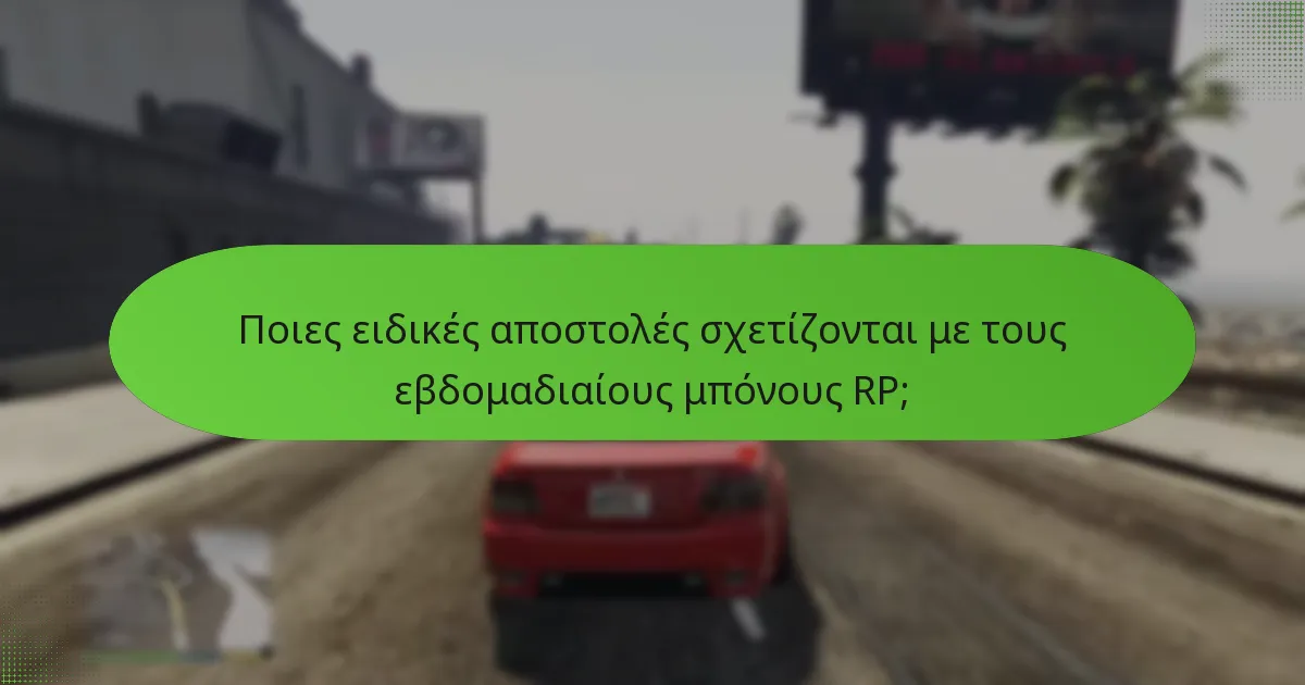 Πώς μπορούν οι παίκτες να αυξήσουν το RP τους μέσω εβδομαδιαίων μπόνους;