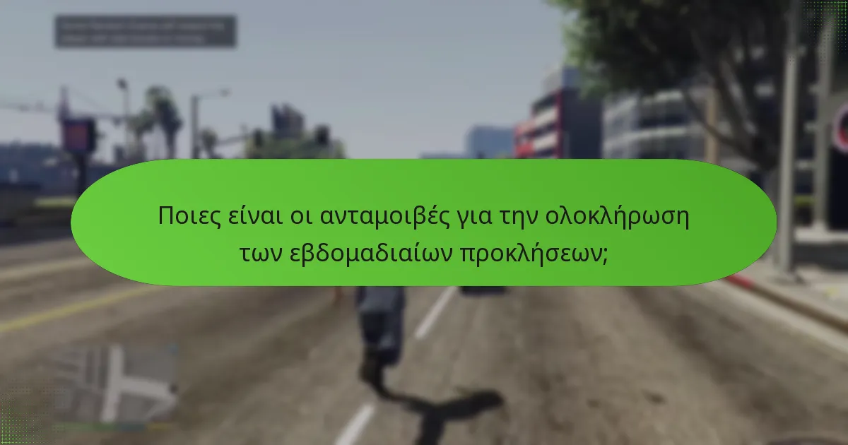 Ποια αποκλειστικά αντικείμενα μπορούν να κερδίσουν οι παίκτες μέσω των εβδομαδιαίων προκλήσεων;