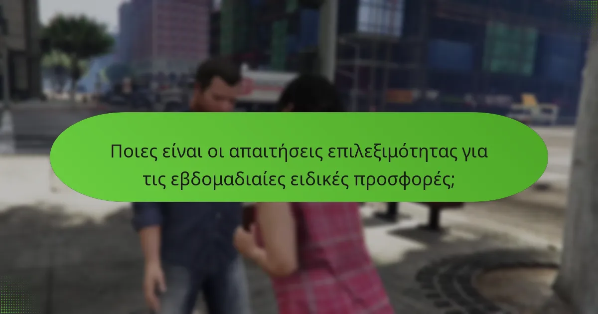 Πώς μπορούν οι παίκτες να μεγιστοποιήσουν τα οφέλη τους από τις εβδομαδιαίες προσφορές;