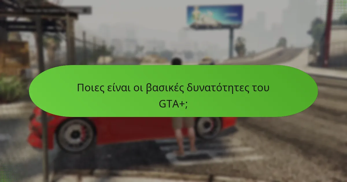 Ποια είναι η δομή τιμολόγησης για το GTA+;