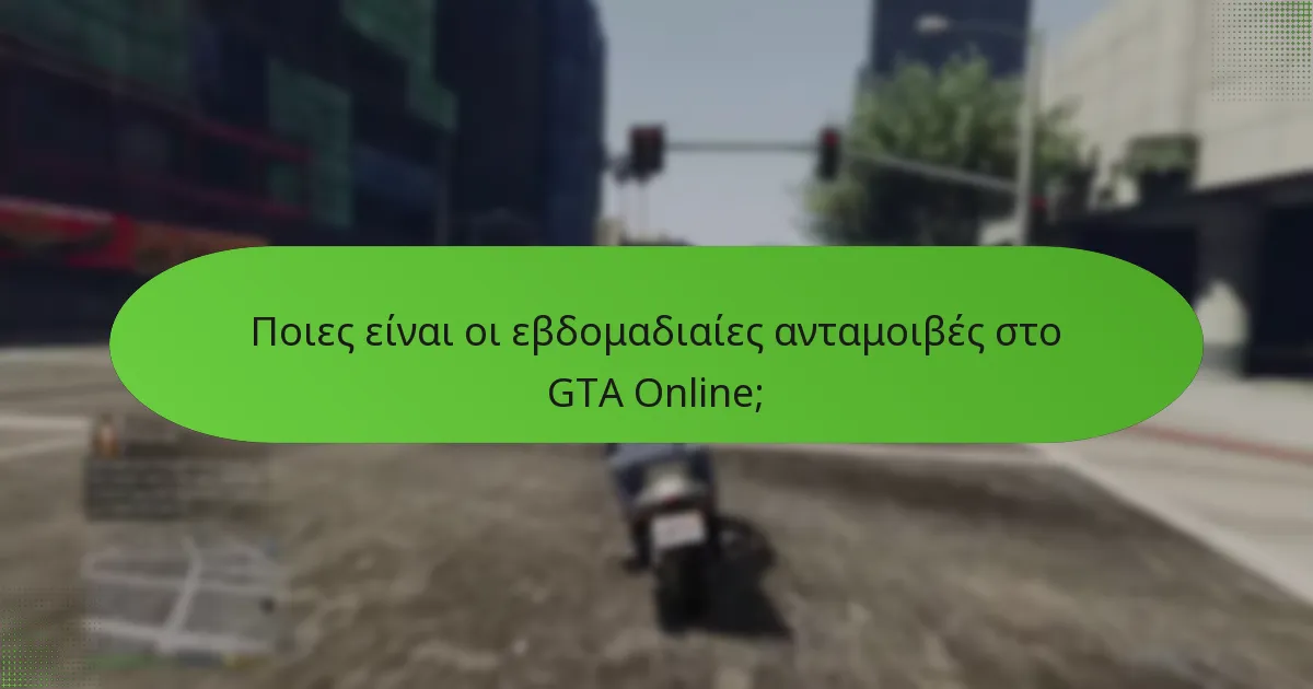 Πώς μπορούν οι παίκτες να διεκδικήσουν τις εβδομαδιαίες ανταμοιβές στο GTA Online;