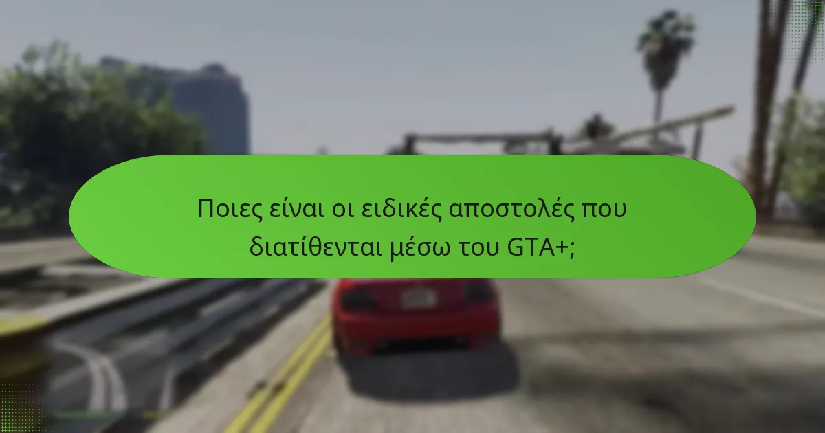 Πώς λειτουργεί το σύστημα μπόνους GTA$ για τους συνδρομητές GTA+;