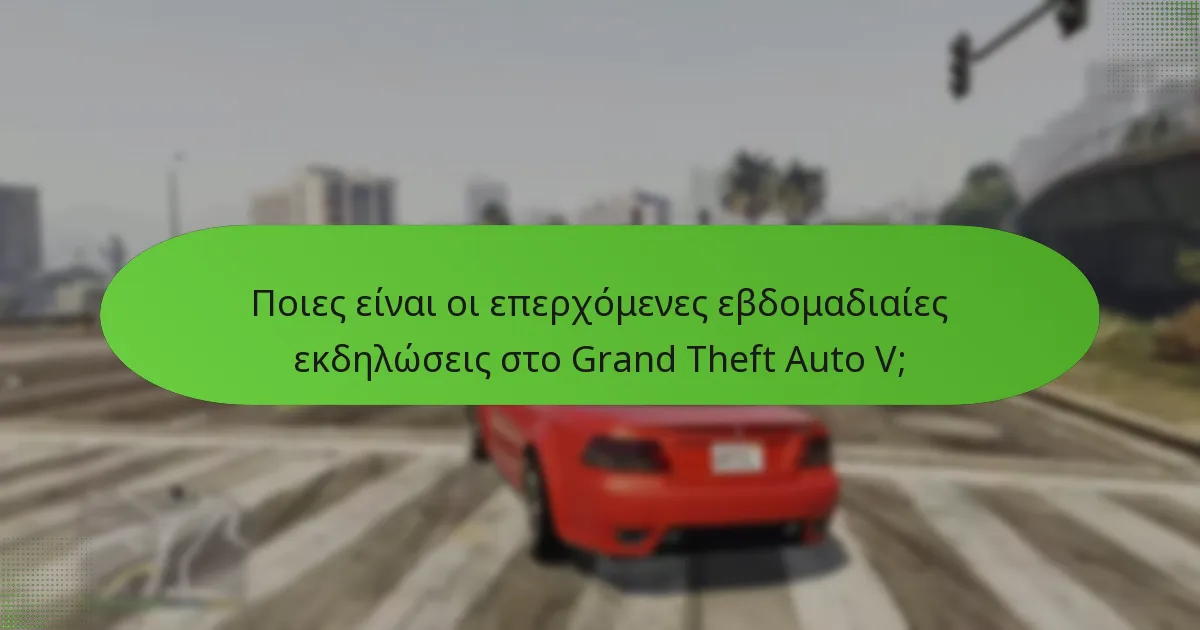 Πώς μπορούν οι παίκτες να αξιοποιήσουν αποτελεσματικά τα GTA$ τους κατά τη διάρκεια των εκδηλώσεων;