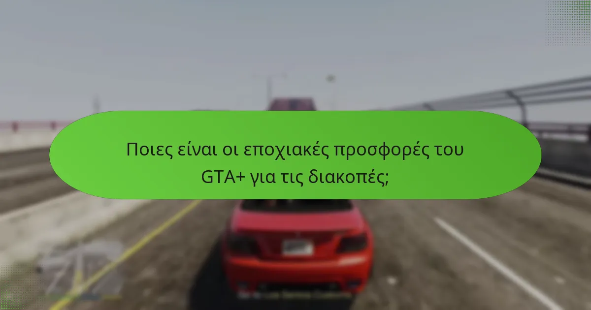 Ποιες μοναδικές ανταμοιβές είναι διαθέσιμες μέσω του GTA+;