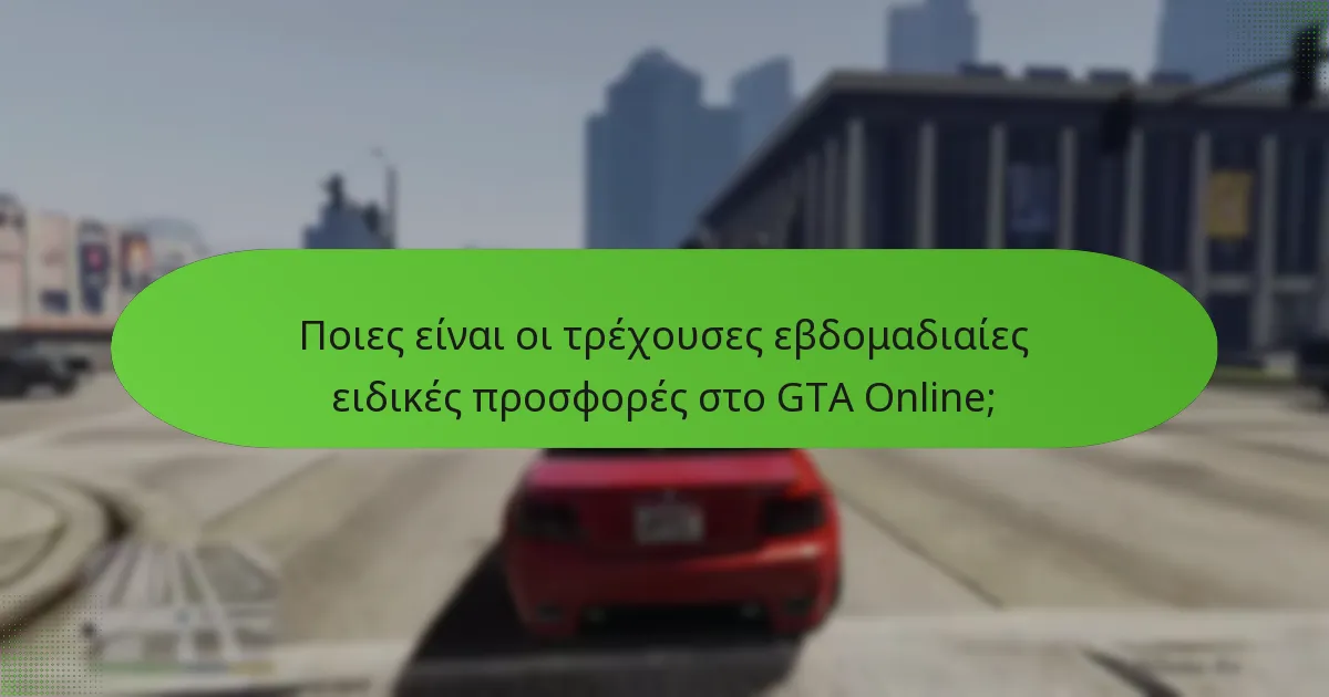 Ποιες είναι οι πλεονεκτήματα της συμμετοχής στις εβδομαδιαίες προσφορές;