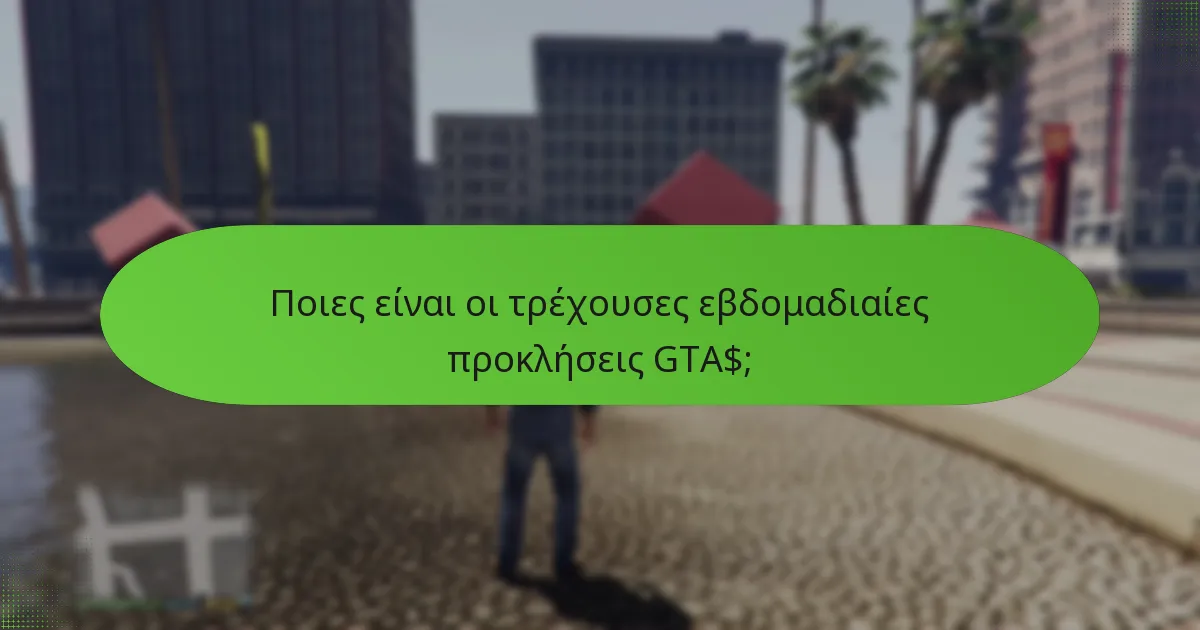 Ποια αποκλειστικά αντικείμενα είναι διαθέσιμα αυτή την εβδομάδα;