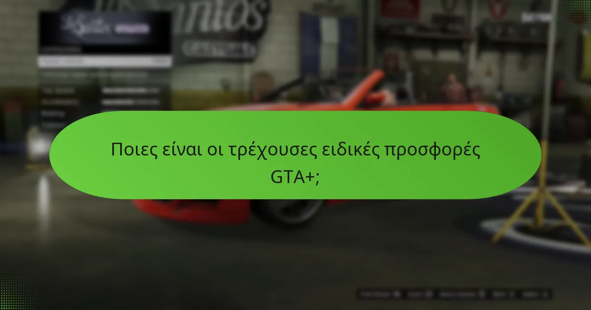 Πώς συγκρίνονται οι προσφορές GTA+ με προηγούμενες προσφορές;