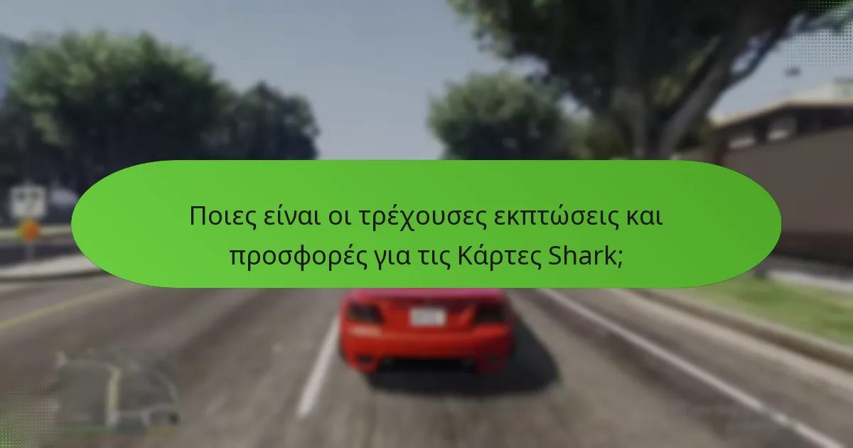 Ποιες είναι οι τρέχουσες εκπτώσεις και προσφορές για τις Κάρτες Shark;