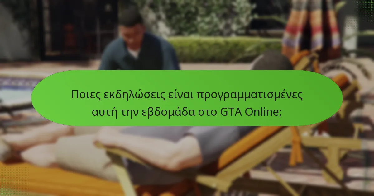 Ποιες εκδηλώσεις και μπόνους είναι πιο δημοφιλή μεταξύ των παικτών;