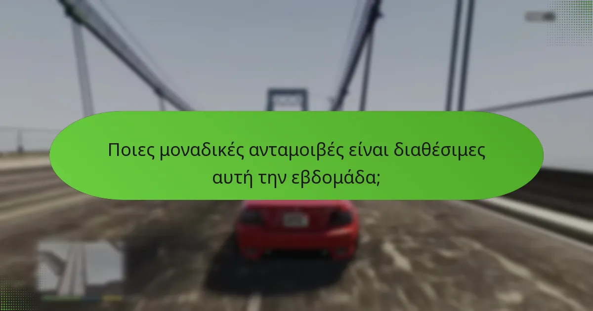 Ποιες μοναδικές ανταμοιβές είναι διαθέσιμες αυτή την εβδομάδα;