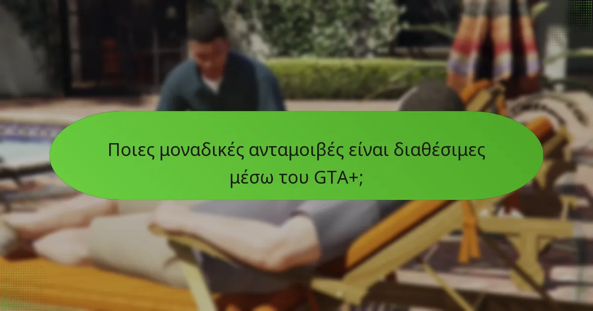 Ποιες είναι οι επιπτώσεις της συνδρομής GTA+ για τους παίκτες;