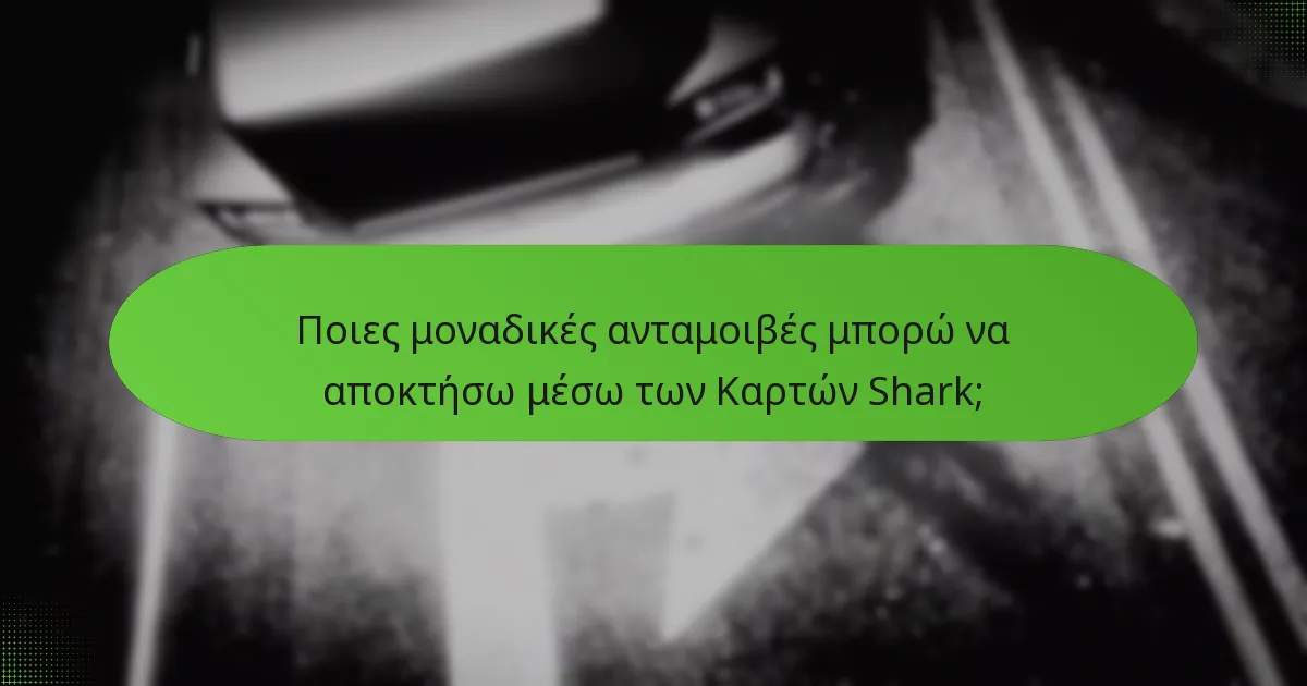 Ποιες μοναδικές ανταμοιβές μπορώ να αποκτήσω μέσω των Καρτών Shark;