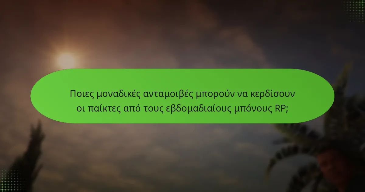 Ποιες ειδικές αποστολές σχετίζονται με τους εβδομαδιαίους μπόνους RP;