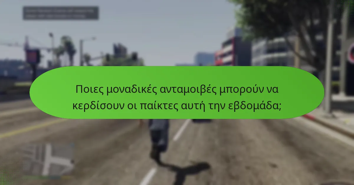 Ποιες μοναδικές ανταμοιβές μπορούν να κερδίσουν οι παίκτες αυτή την εβδομάδα;