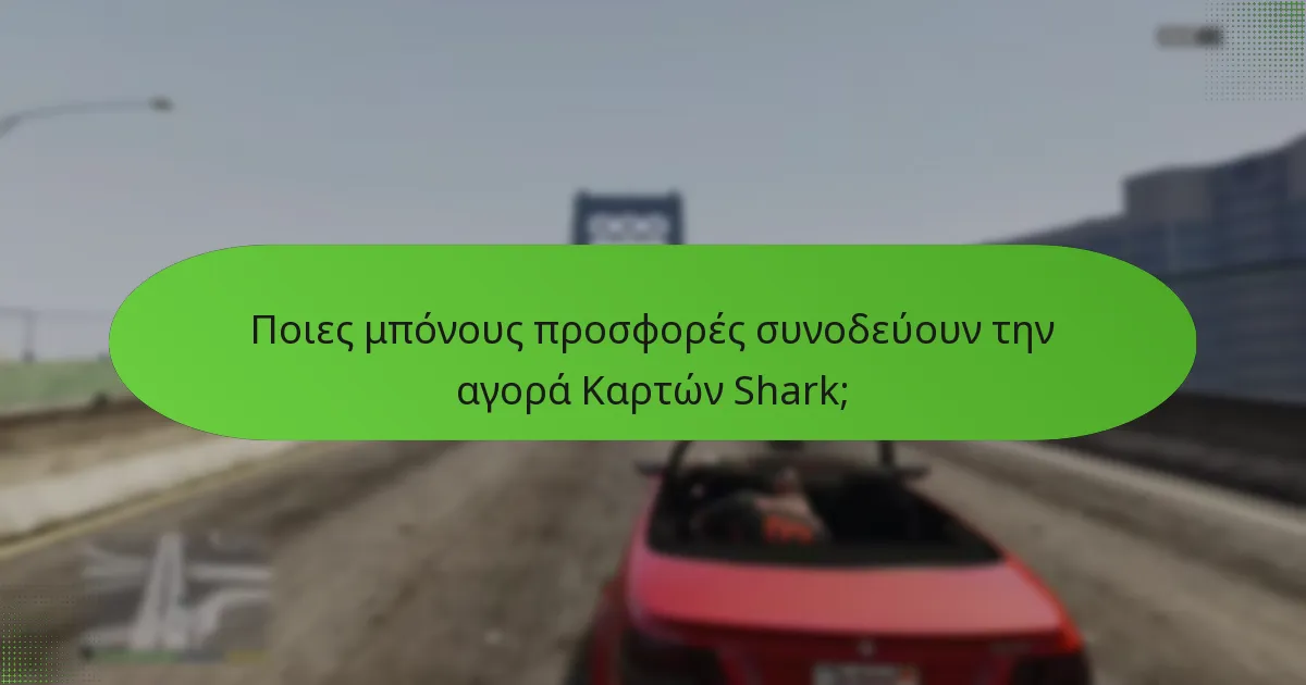 Ποιες μπόνους προσφορές συνοδεύουν την αγορά Καρτών Shark;