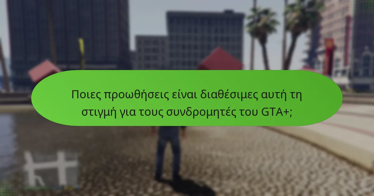 Ποιες προωθήσεις είναι διαθέσιμες αυτή τη στιγμή για τους συνδρομητές του GTA+;
