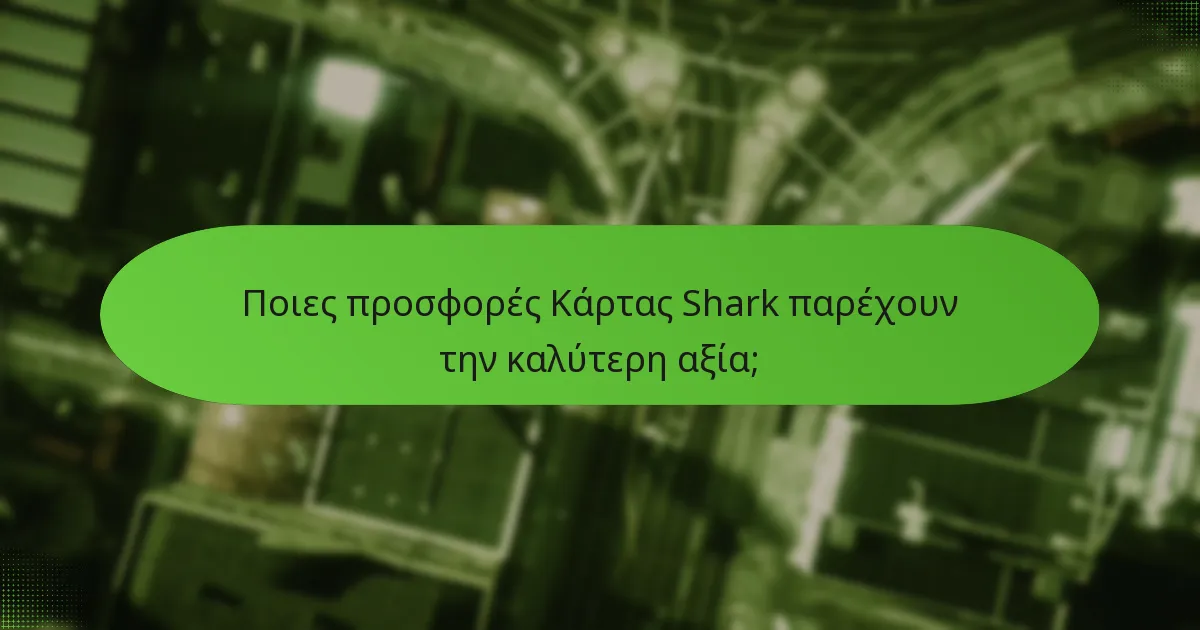 Ποιες προσφορές Κάρτας Shark παρέχουν την καλύτερη αξία;