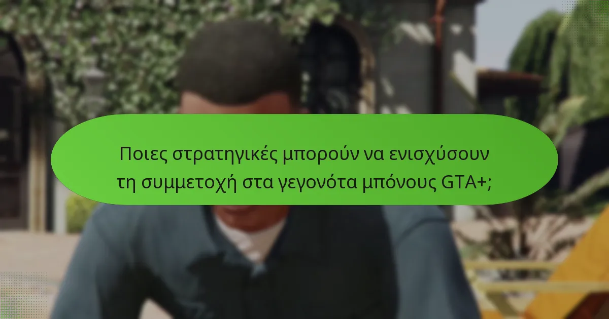 Πώς τα γεγονότα μπόνους GTA+ αυξάνουν τα κέρδη εντός του παιχνιδιού;