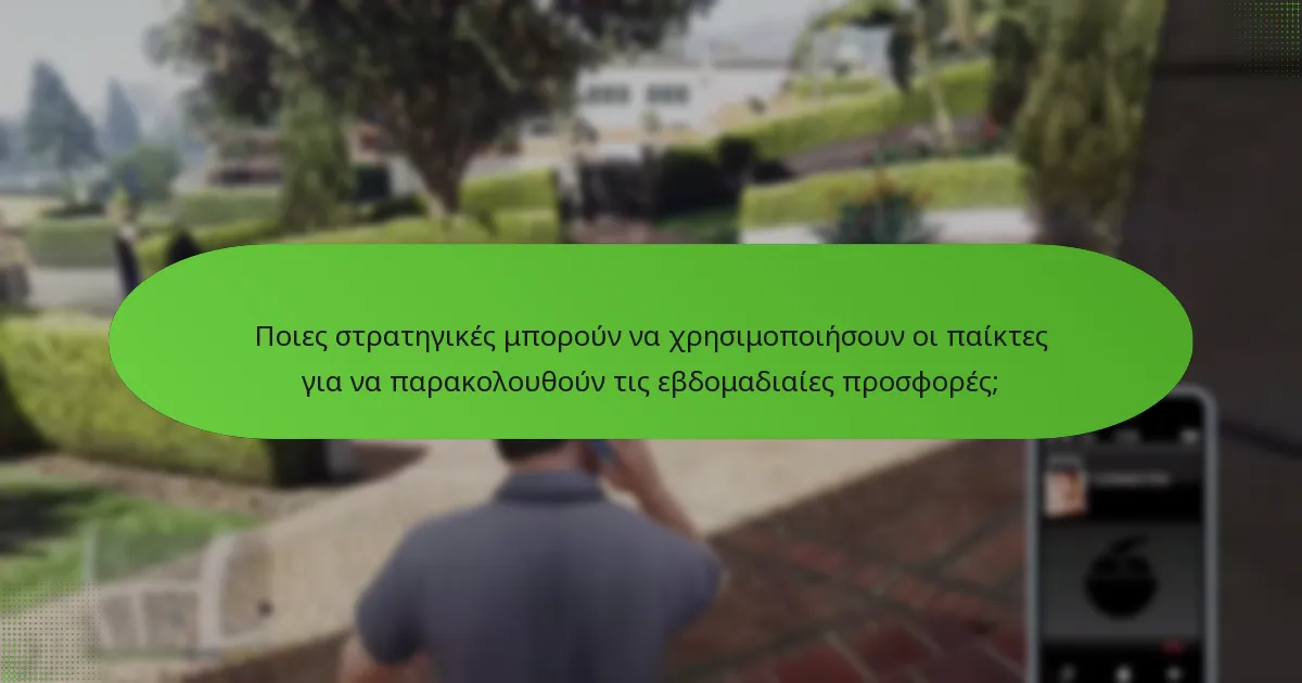 Ποιες στρατηγικές μπορούν να χρησιμοποιήσουν οι παίκτες για να παρακολουθούν τις εβδομαδιαίες προσφορές;
