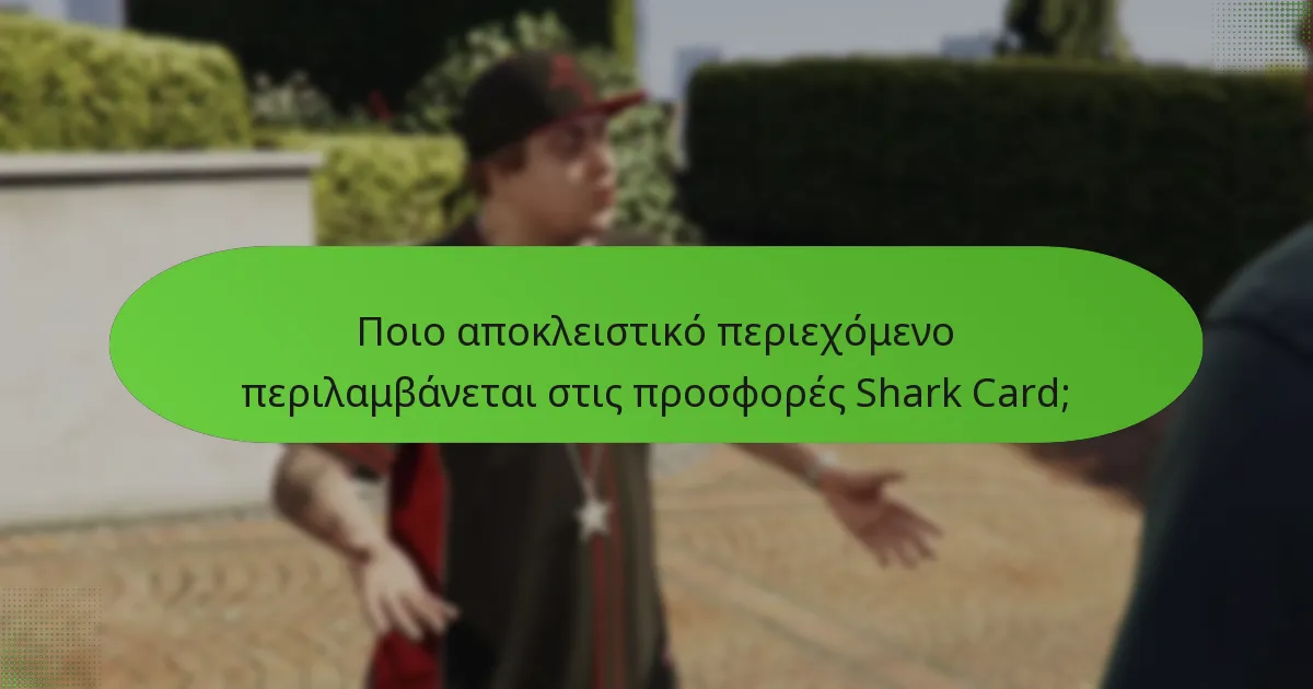 Πόσα μπόνους GTA$ παρέχουν οι Shark Cards;