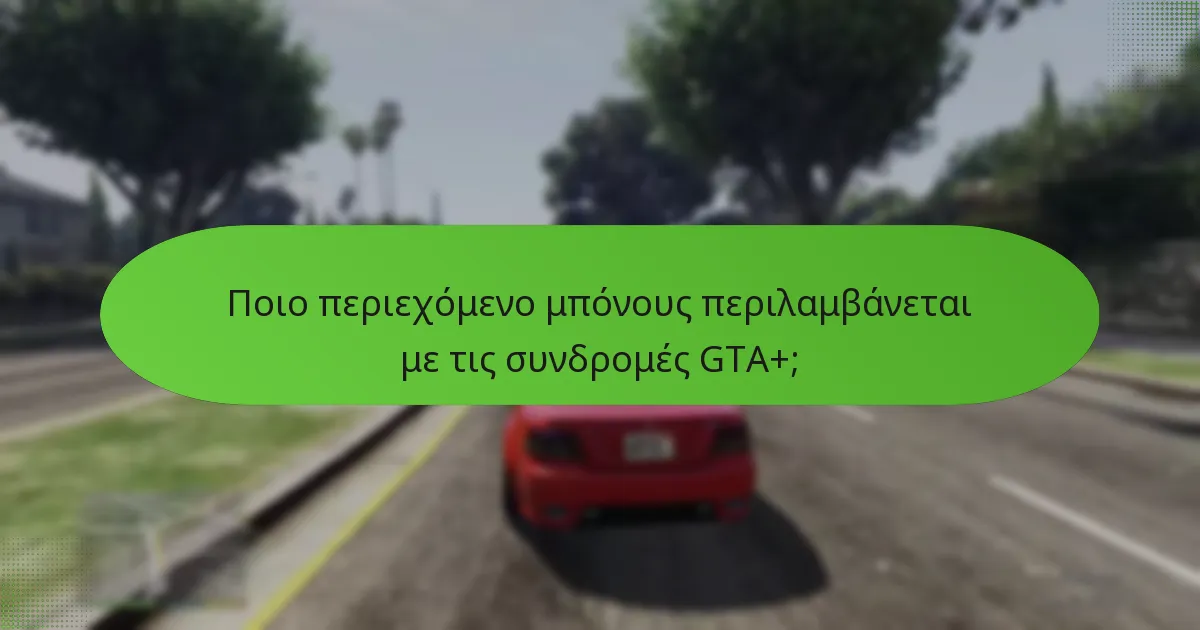 Πώς μπορώ να εξαργυρώσω τις εκπτώσεις του GTA+;