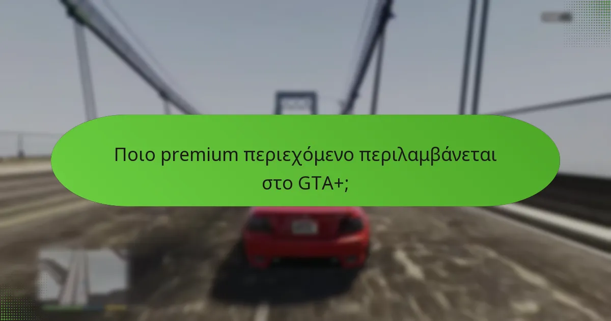 Ποιο premium περιεχόμενο περιλαμβάνεται στο GTA+;