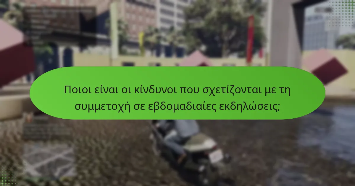 Ποιοι είναι οι κίνδυνοι που σχετίζονται με τη συμμετοχή σε εβδομαδιαίες εκδηλώσεις;