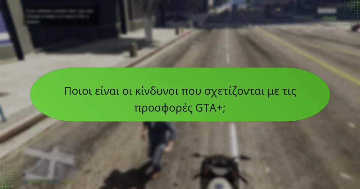 Ποια μοναδικά μπόνους μπορούν να περιμένουν οι συνδρομητές GTA+;