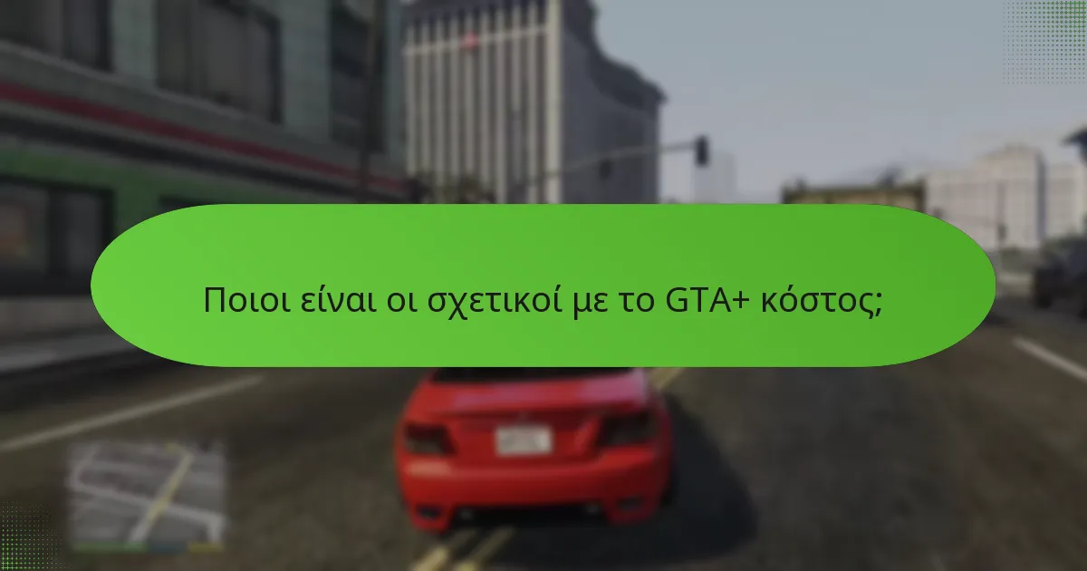 Πώς να εγγραφείτε στο GTA+;