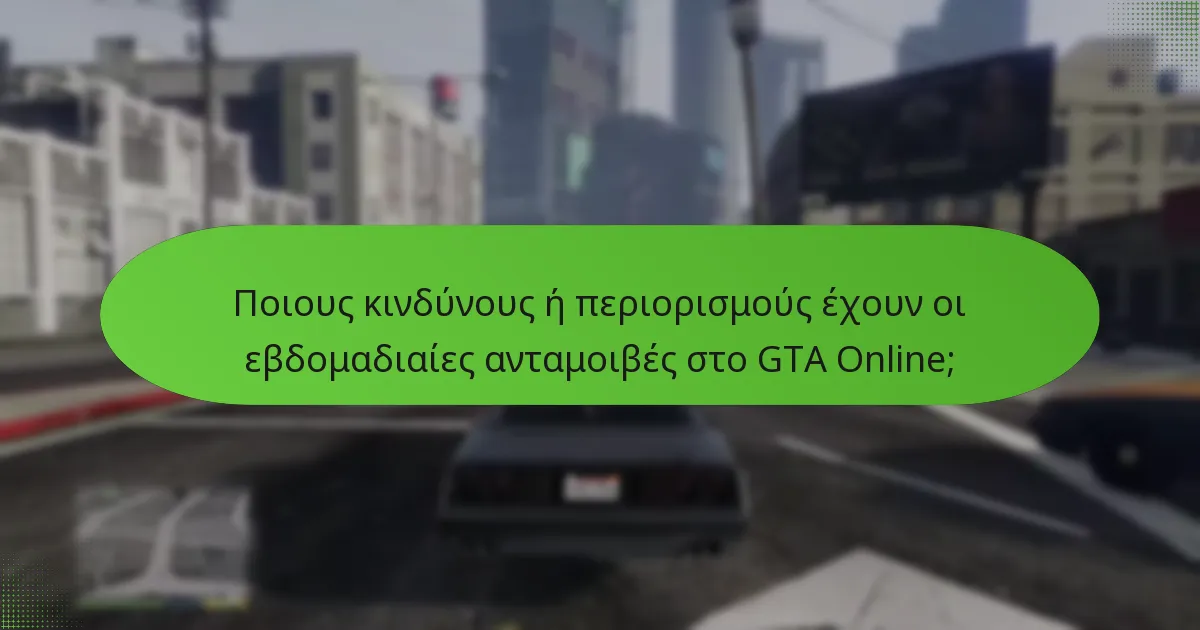 Πώς συγκρίνονται οι τρέχουσες εβδομαδιαίες ανταμοιβές με τις προηγούμενες εβδομάδες;