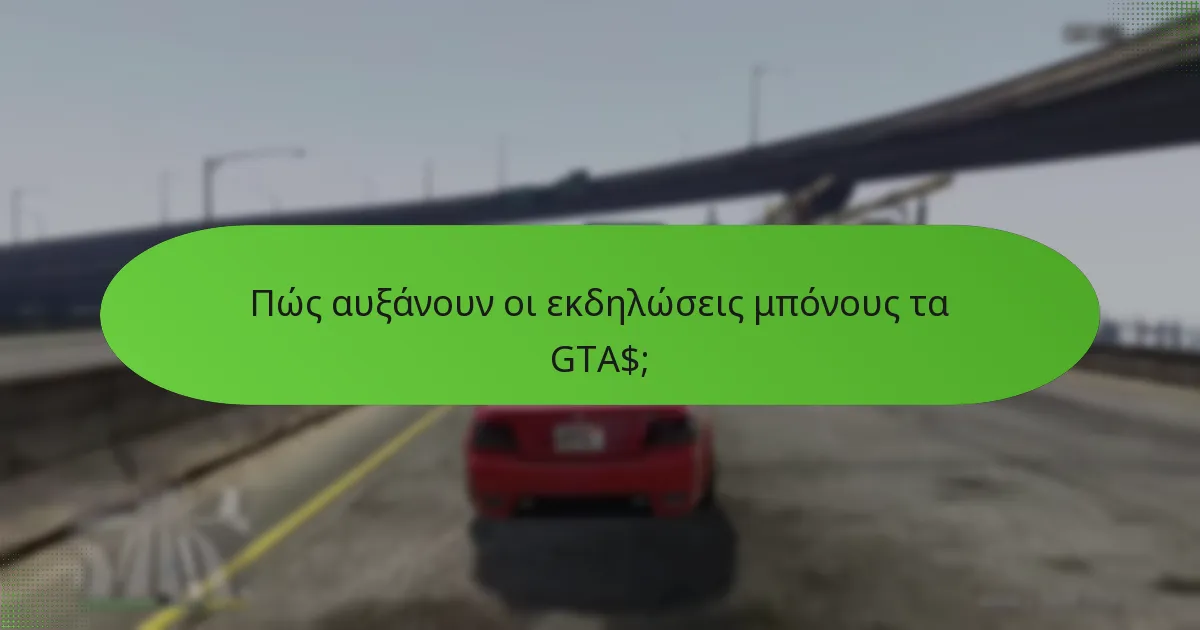 Πώς αυξάνουν οι εκδηλώσεις μπόνους τα GTA$;