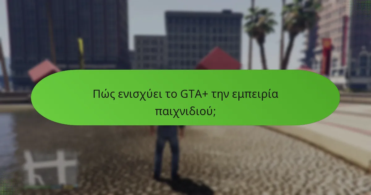Πώς συγκρίνεται το GTA+ με άλλες συνδρομές παιχνιδιών;