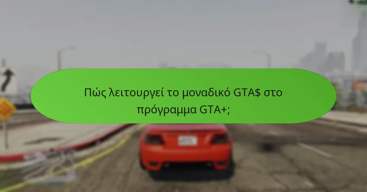 Πώς λειτουργεί το μοναδικό GTA$ στο πρόγραμμα GTA+;