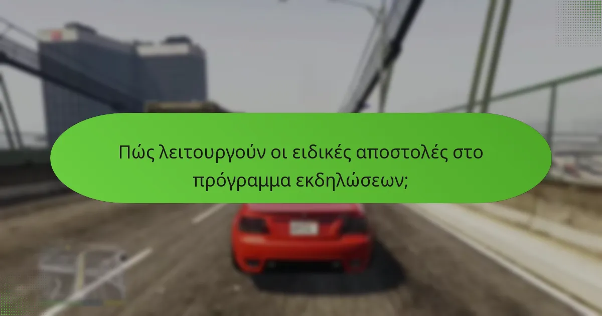 Ποιες είναι οι διαφορές μεταξύ των τρεχουσών και των παλαιών μπόνους εκδηλώσεων;