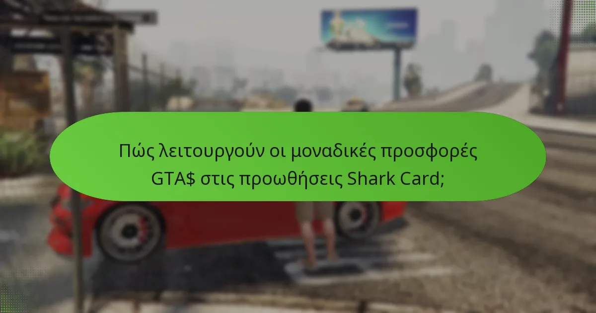 Ποια ειδικά αντικείμενα μπορούν να αποκτηθούν μέσω των προωθήσεων Shark Card;