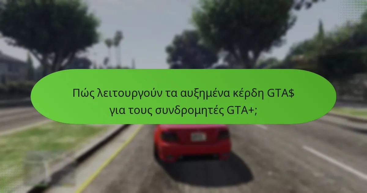 Πώς συγκρίνεται το κόστος του GTA+ με τα οφέλη του;
