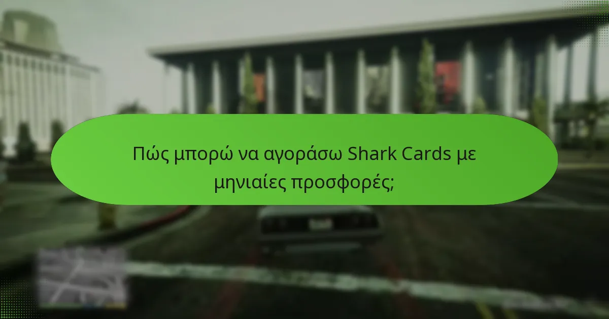 Ποιοι είναι οι κίνδυνοι της αγοράς Shark Cards;