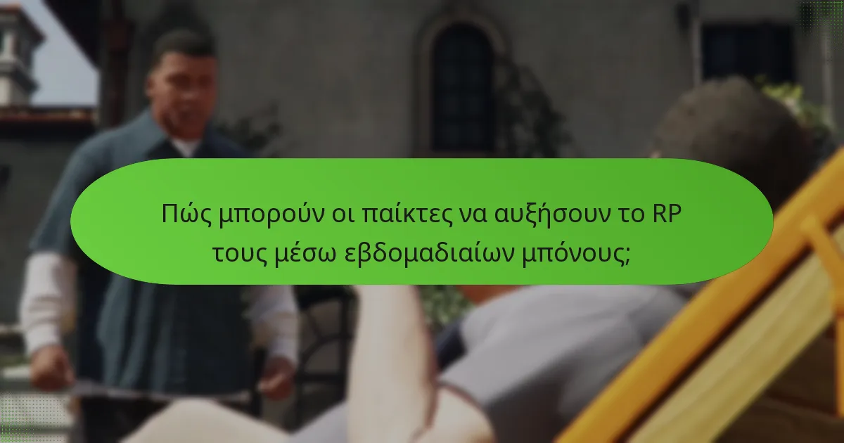 Ποιες μοναδικές ανταμοιβές μπορούν να κερδίσουν οι παίκτες από τους εβδομαδιαίους μπόνους RP;