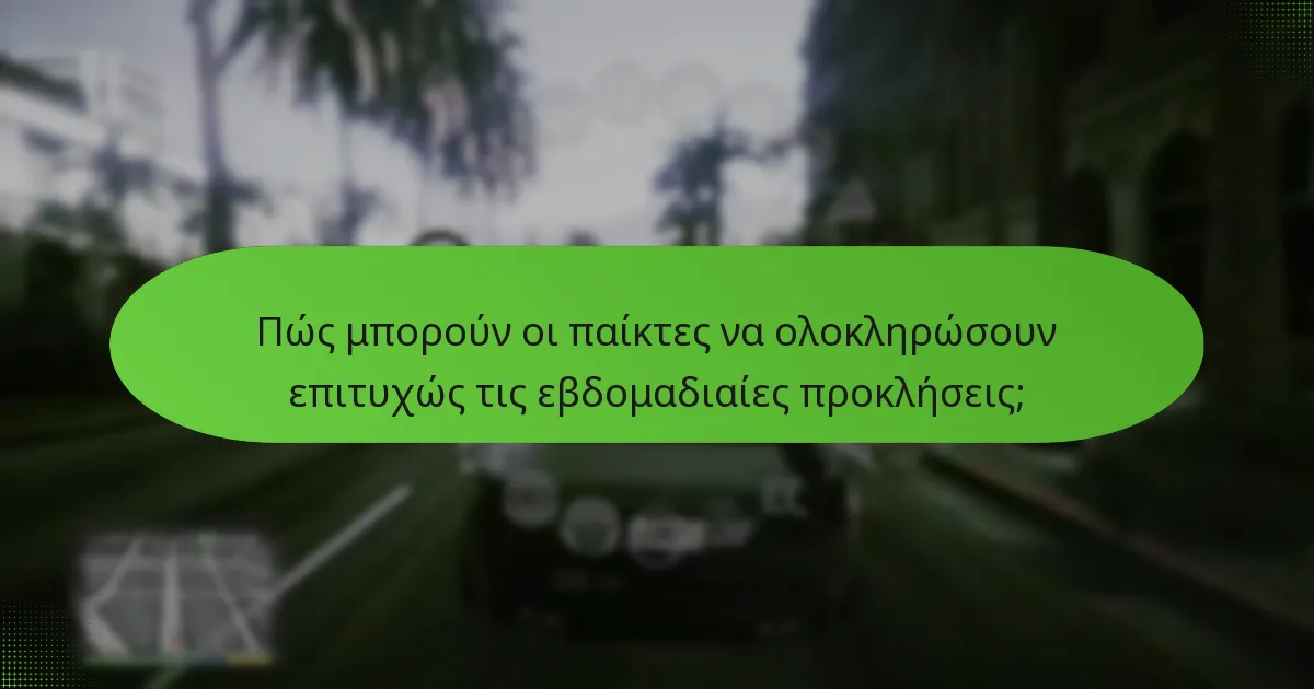 Πώς μπορούν οι παίκτες να ολοκληρώσουν επιτυχώς τις εβδομαδιαίες προκλήσεις;
