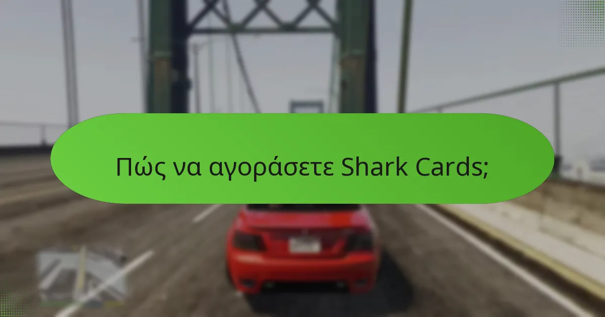 Ποιοι είναι οι κίνδυνοι από την αγορά Shark Cards;