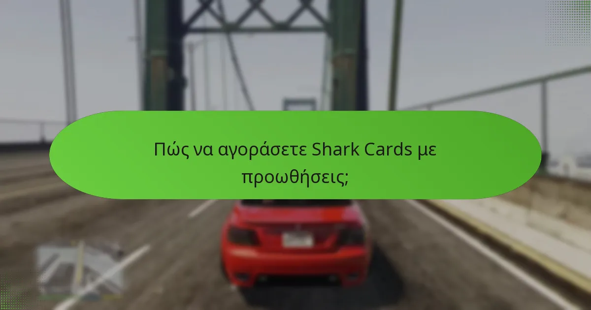 Πώς να αγοράσετε Shark Cards με προωθήσεις;