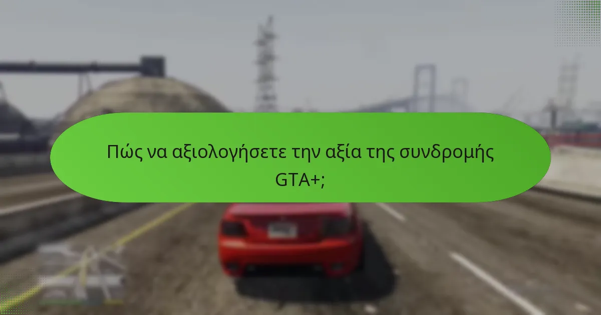 Πώς να αξιολογήσετε την αξία της συνδρομής GTA+;