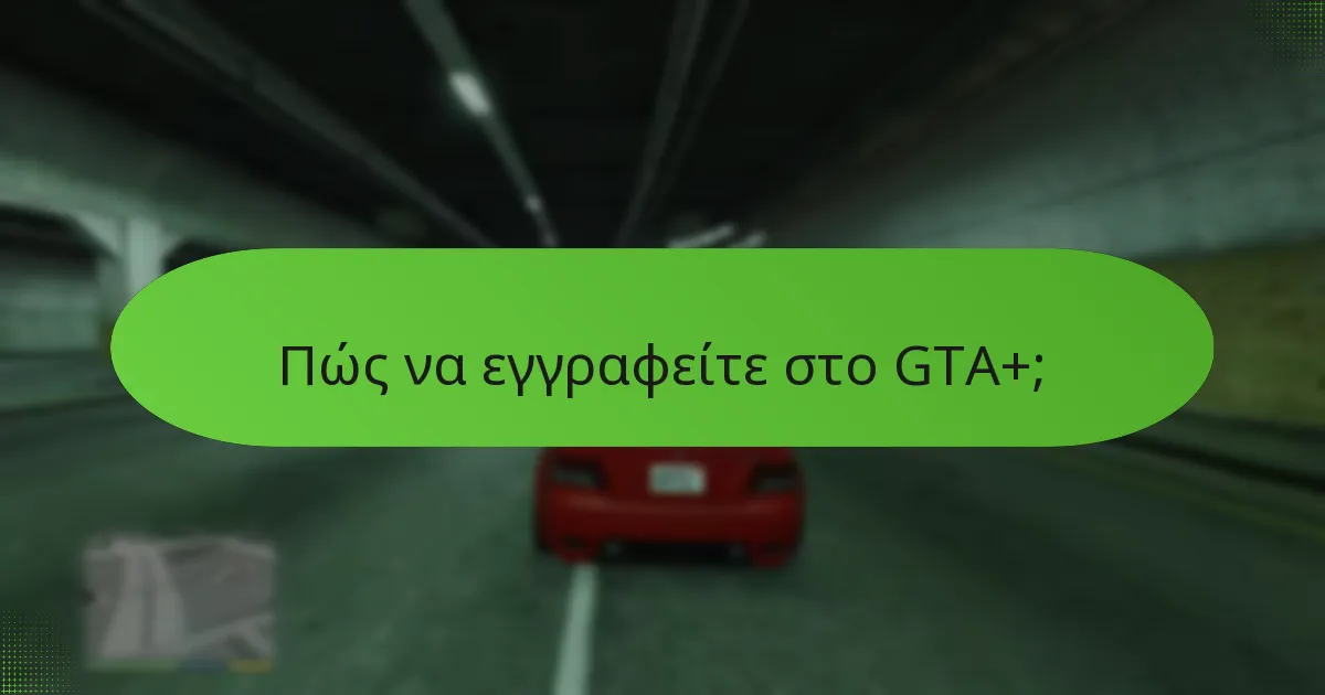 Πώς συγκρίνεται το GTA+ με άλλες υπηρεσίες συνδρομής;